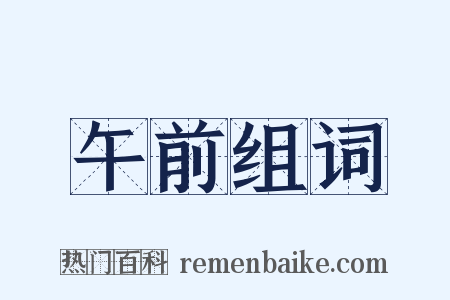 午前组词是什么意思的图片